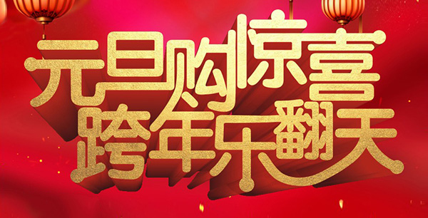 元旦購驚喜，跨年樂翻天！
