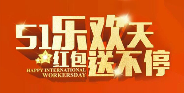 五一樂歡天，紅包送不停。