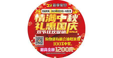 情滿(mǎn)中秋，禮惠國(guó)慶，雙節(jié)狂歡促銷(xiāo)！